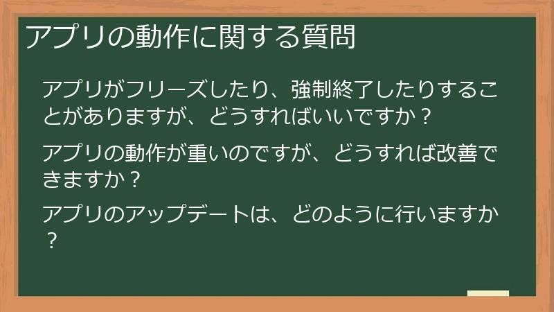 アプリの動作に関する質問