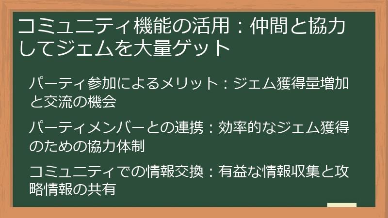コミュニティ機能の活用：仲間と協力してジェムを大量ゲット