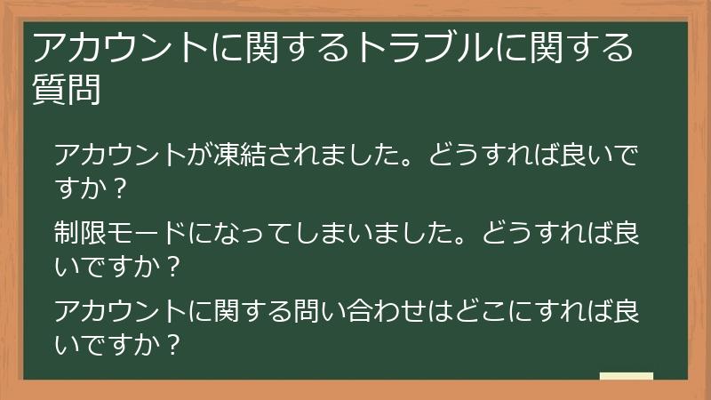 アカウントに関するトラブルに関する質問