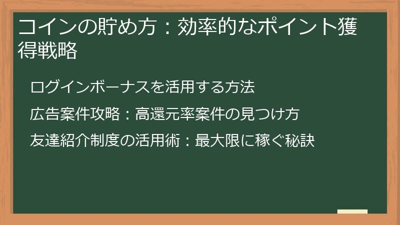 コインの貯め方：効率的なポイント獲得戦略