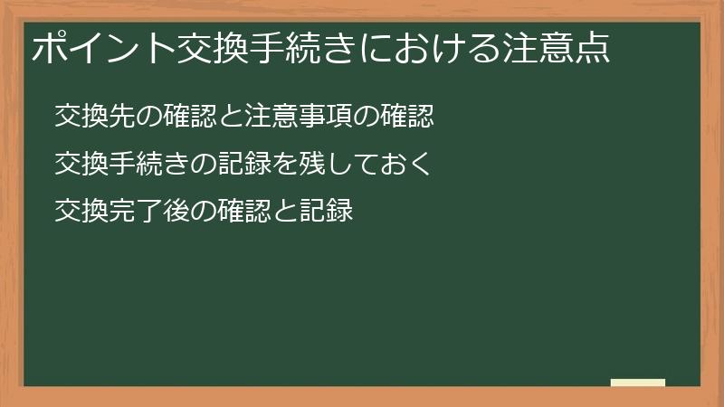 ポイント交換手続きにおける注意点