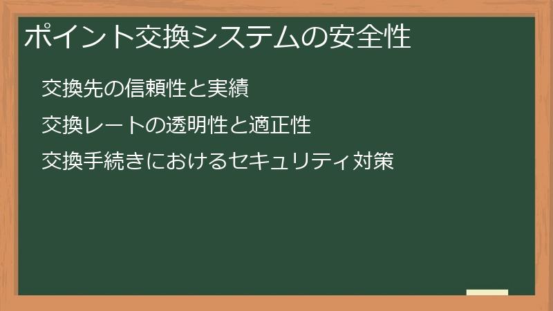 ポイント交換システムの安全性
