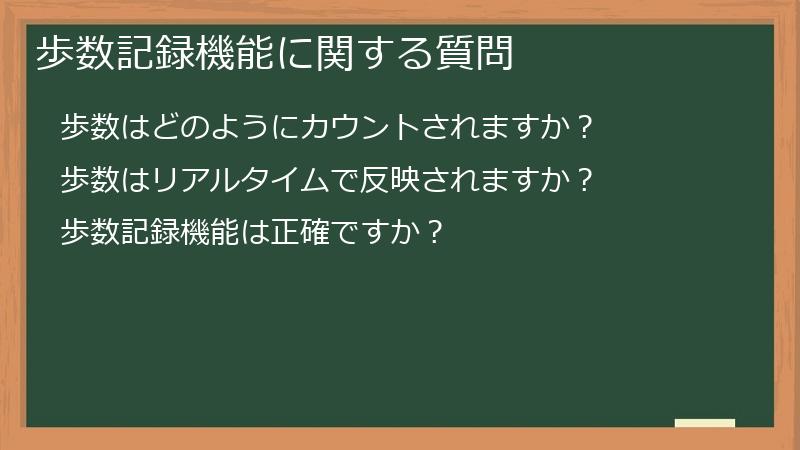 歩数記録機能に関する質問