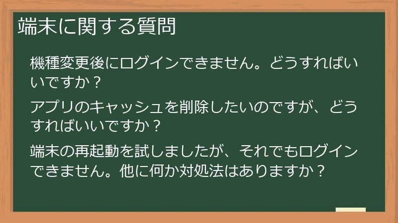 端末に関する質問