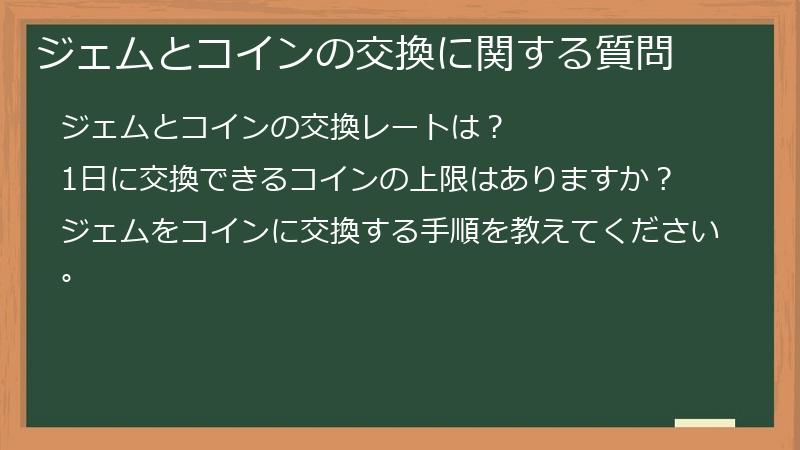 ジェムとコインの交換に関する質問