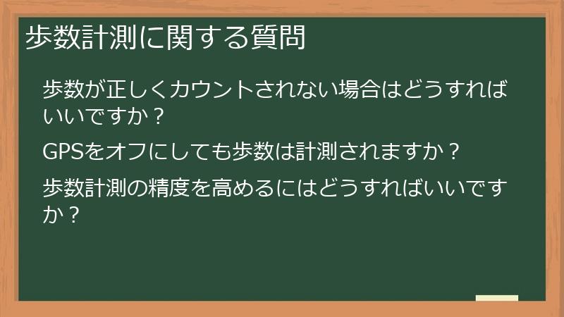 歩数計測に関する質問