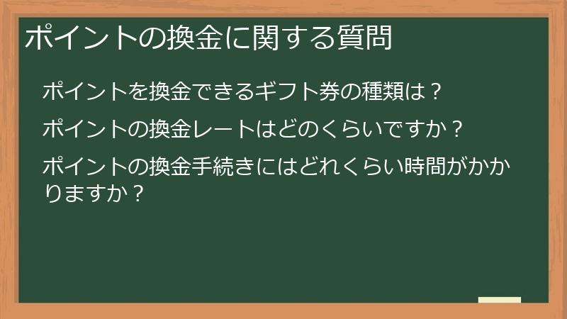 ポイントの換金に関する質問