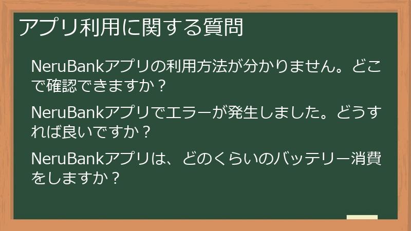 アプリ利用に関する質問