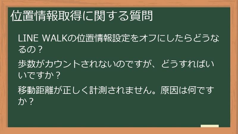 位置情報取得に関する質問