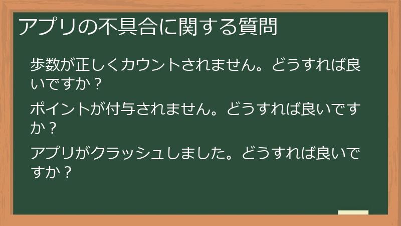 アプリの不具合に関する質問