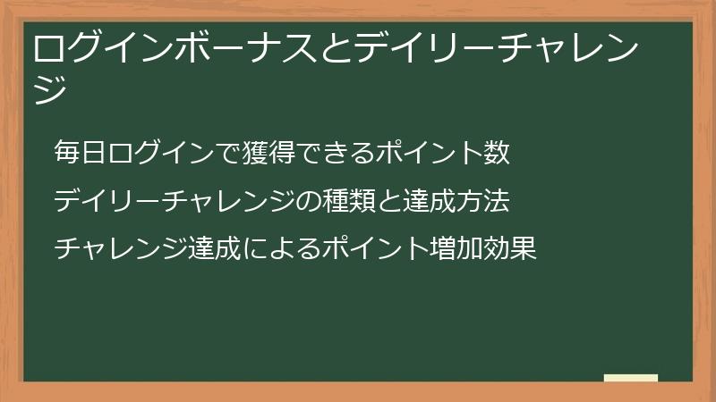 ログインボーナスとデイリーチャレンジ