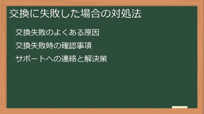 交換に失敗した場合の対処法