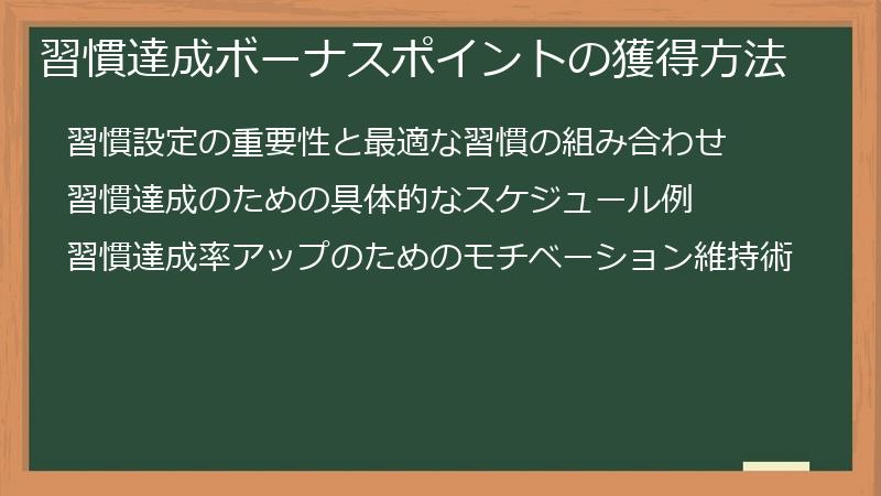 習慣達成ボーナスポイントの獲得方法
