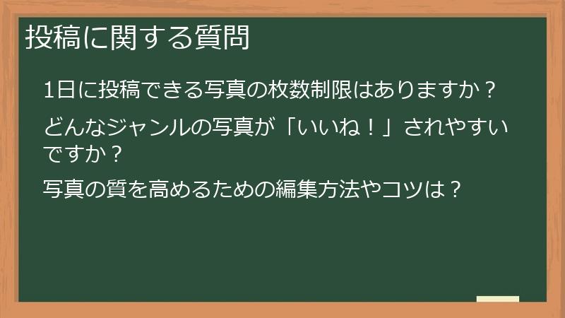 投稿に関する質問