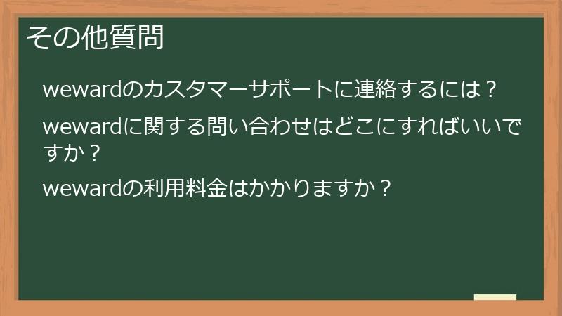 その他質問