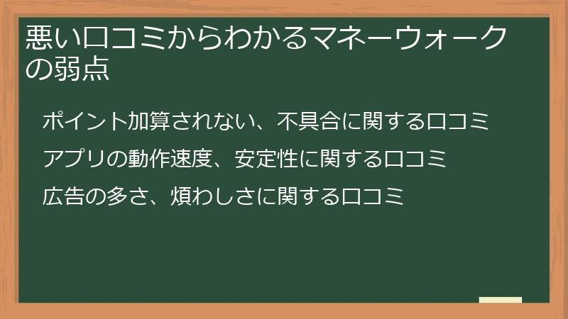 悪い口コミからわかるマネーウォークの弱点
