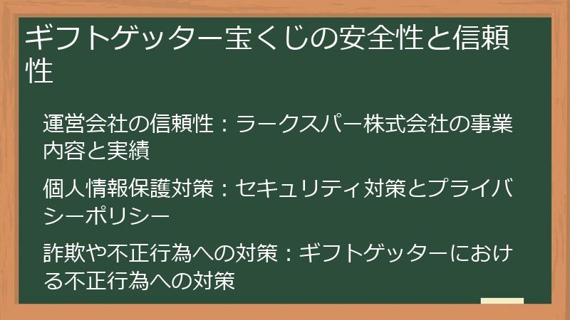 ギフトゲッター宝くじの安全性と信頼性