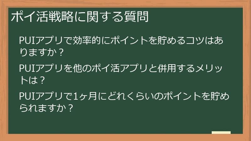 ポイ活戦略に関する質問