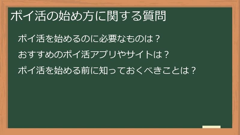 ポイ活の始め方に関する質問