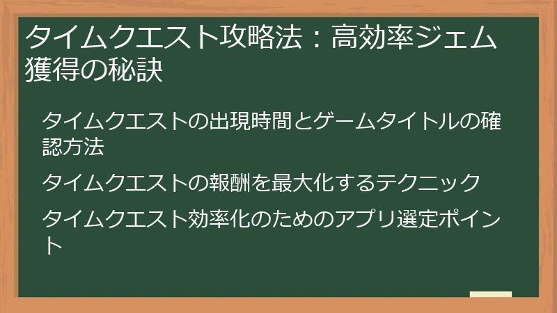 タイムクエスト攻略法：高効率ジェム獲得の秘訣