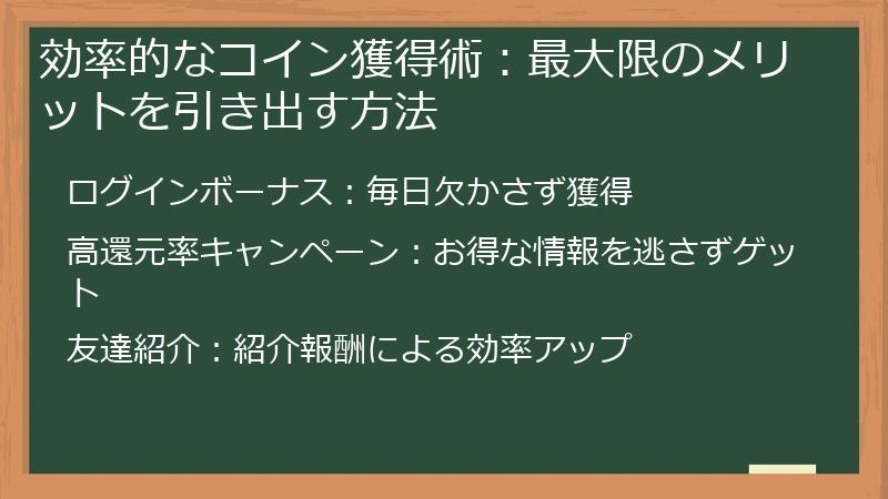 効率的なコイン獲得術：最大限のメリットを引き出す方法