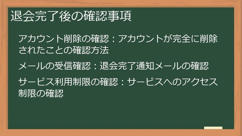 退会完了後の確認事項