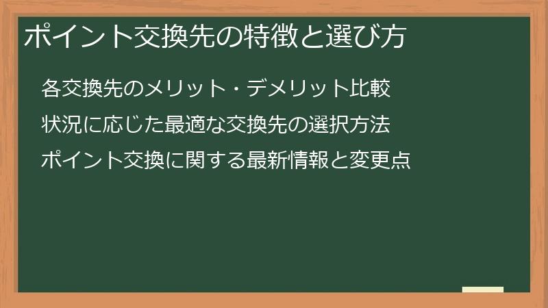 ポイント交換先の特徴と選び方