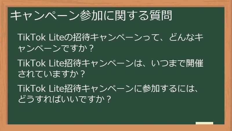 キャンペーン参加に関する質問