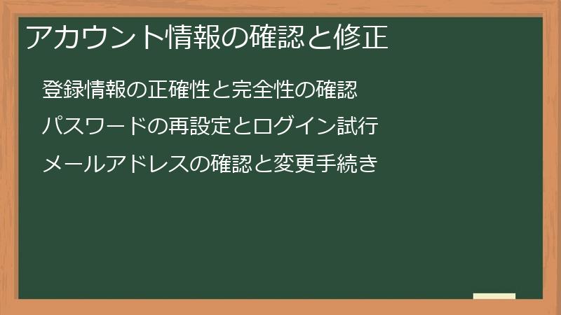 アカウント情報の確認と修正