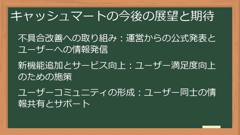 キャッシュマートの今後の展望と期待
