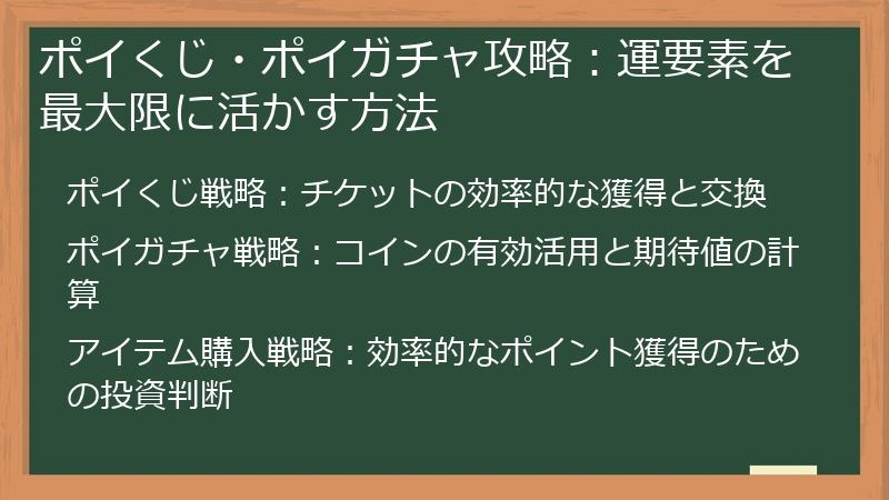 ポイくじ・ポイガチャ攻略：運要素を最大限に活かす方法