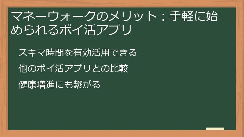 マネーウォークのメリット：手軽に始められるポイ活アプリ