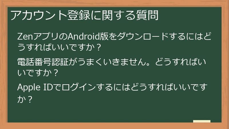 アカウント登録に関する質問