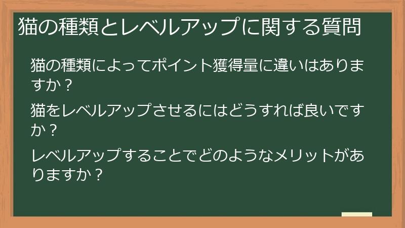 猫の種類とレベルアップに関する質問