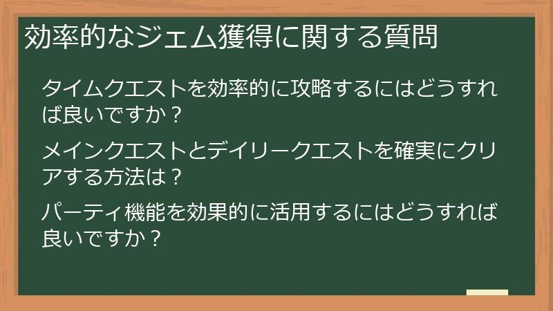 効率的なジェム獲得に関する質問