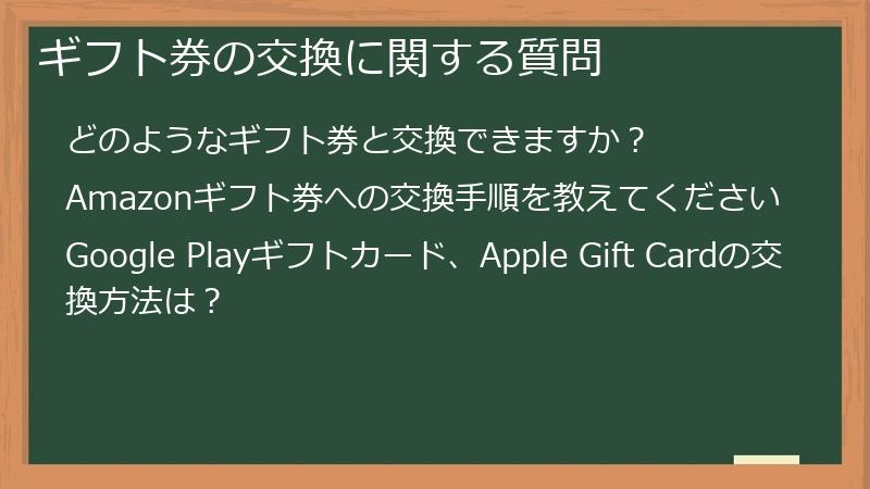 ギフト券の交換に関する質問