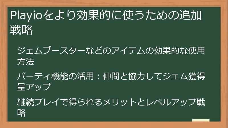 Playioをより効果的に使うための追加戦略