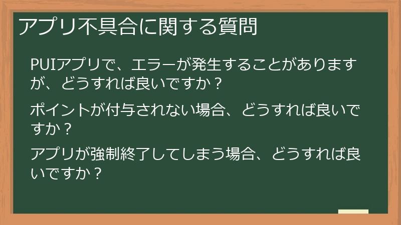 アプリ不具合に関する質問