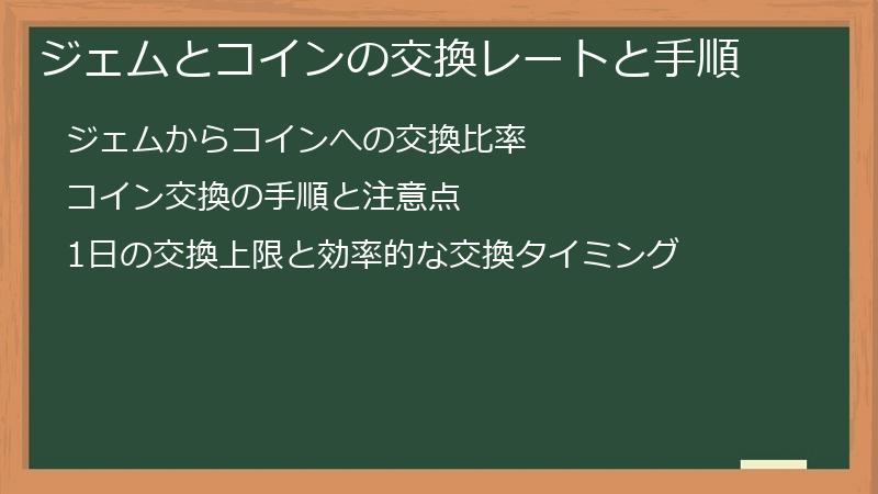 ジェムとコインの交換レートと手順