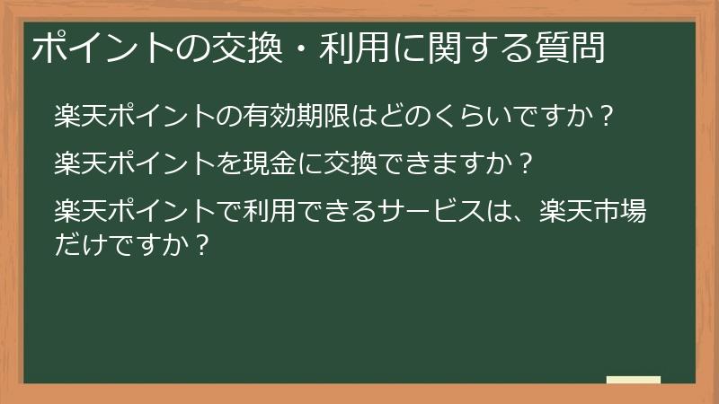 ポイントの交換・利用に関する質問