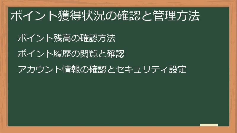 ポイント獲得状況の確認と管理方法