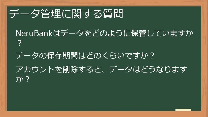 データ管理に関する質問