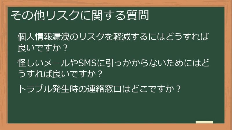 その他リスクに関する質問