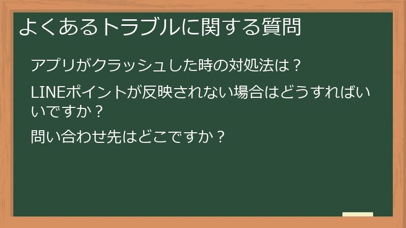 よくあるトラブルに関する質問
