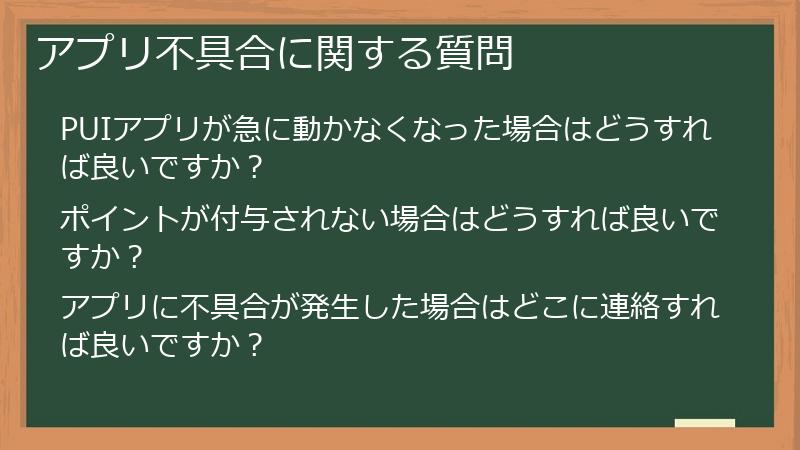 アプリ不具合に関する質問