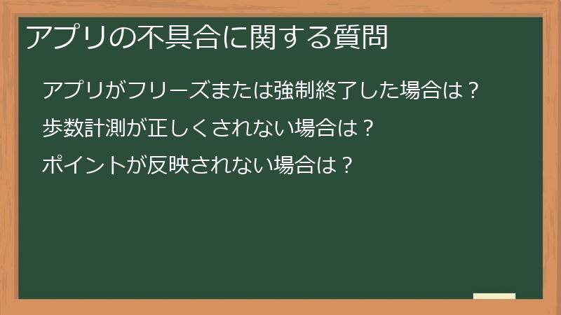 アプリの不具合に関する質問