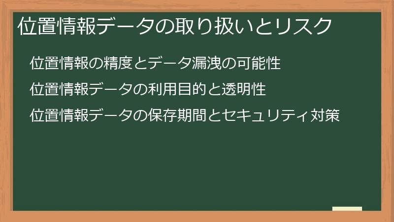 位置情報データの取り扱いとリスク