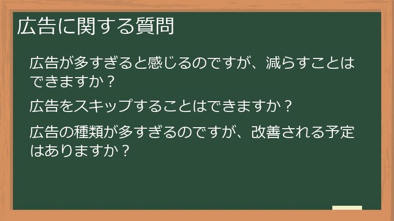 広告に関する質問