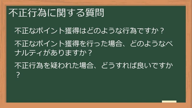 不正行為に関する質問