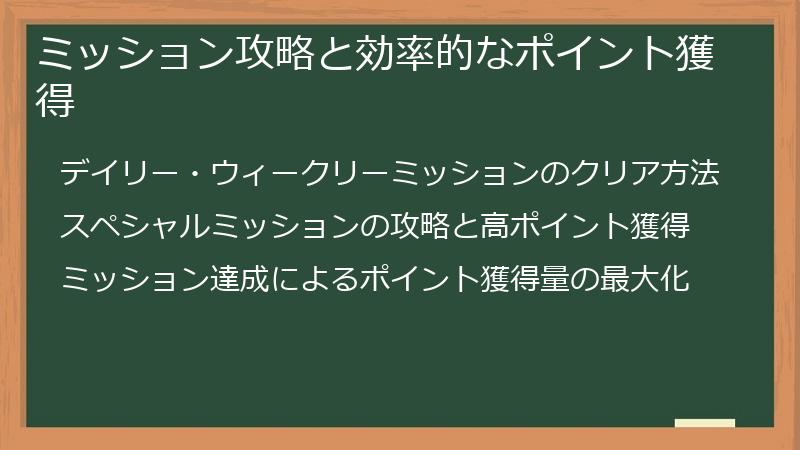ミッション攻略と効率的なポイント獲得